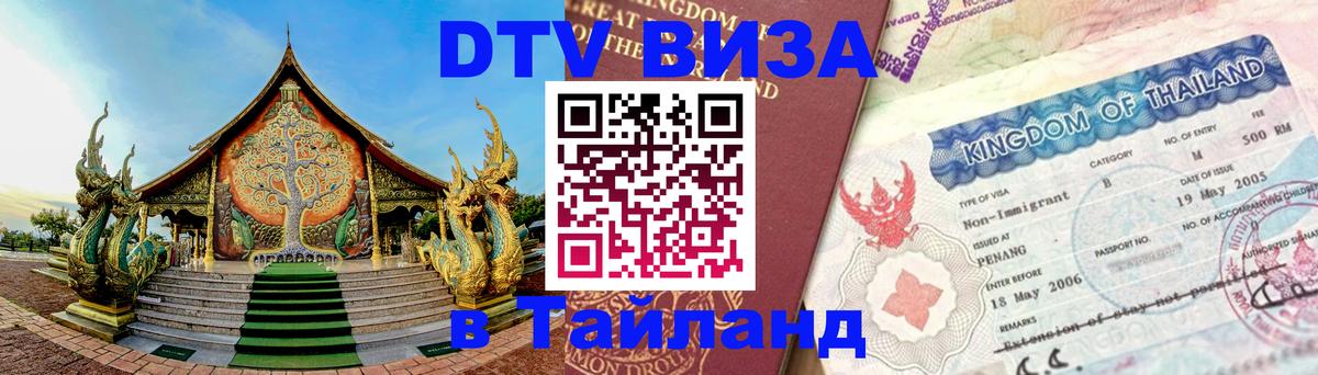 Visa ДТВ Тайланд помощь Visa ДТВ Тайланд помощь