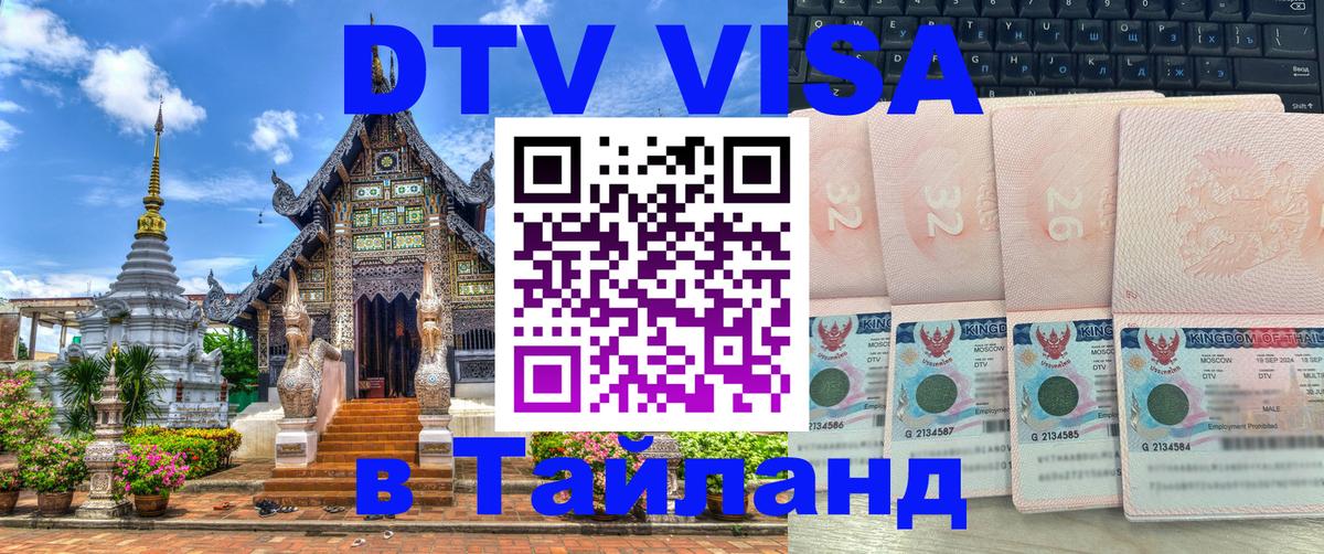 Стоимость и условия DTV визы — оформление в Таиланд под ключ - 03.10.2025 