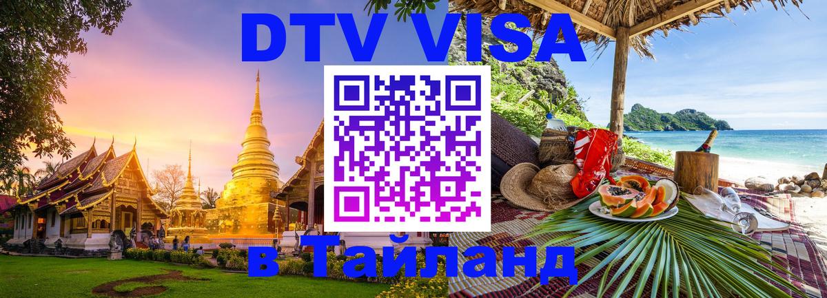 Электронная виза DTV в Тайланд 